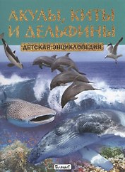 Акулы,киты и дельфины. Детская энциклопедия