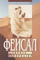Фейсал. Король-реформатор