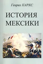 История Мексики