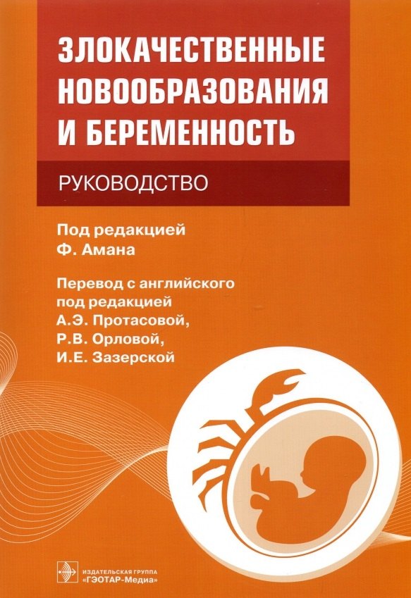 

Злокачественные новообразования и беременность: руководство