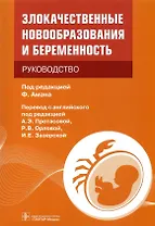 Злокачественные новообразования и беременность: руководство