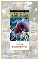 Чужие пространства