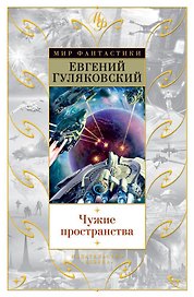 Чужие пространства