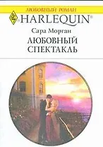 Любовный спектакль (мягк) (Любовный роман 1810). Морган С. (АСТ)