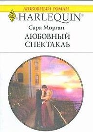 Любовный спектакль (мягк) (Любовный роман 1810). Морган С. (АСТ)