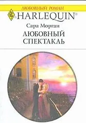 Любовный спектакль (мягк) (Любовный роман 1810). Морган С. (АСТ)