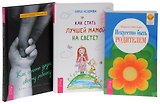 Как стать другом своему ребенку + Как стать лучшей мамой? + Искусство быть родителем (комплект из 3 книг)