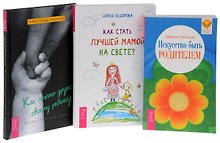 Как стать другом своему ребенку + Как стать лучшей мамой? + Искусство быть родителем (комплект из 3 книг)