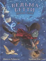 Ведьма Бетти. Первое зелье