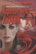 Короткое лето любви. Роман