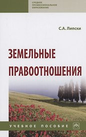 Земельные правоотношения: Учебное пособие