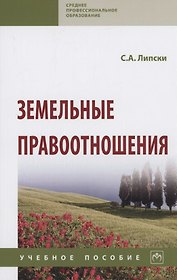 Земельные правоотношения: Учебное пособие