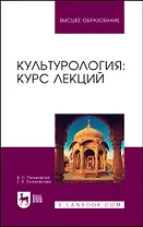 Культурология: курс лекций. Учебное пособие