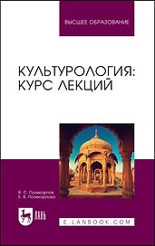 Культурология: курс лекций. Учебное пособие