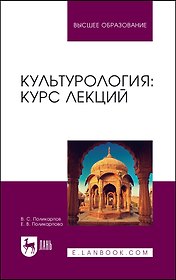 Культурология: курс лекций. Учебное пособие