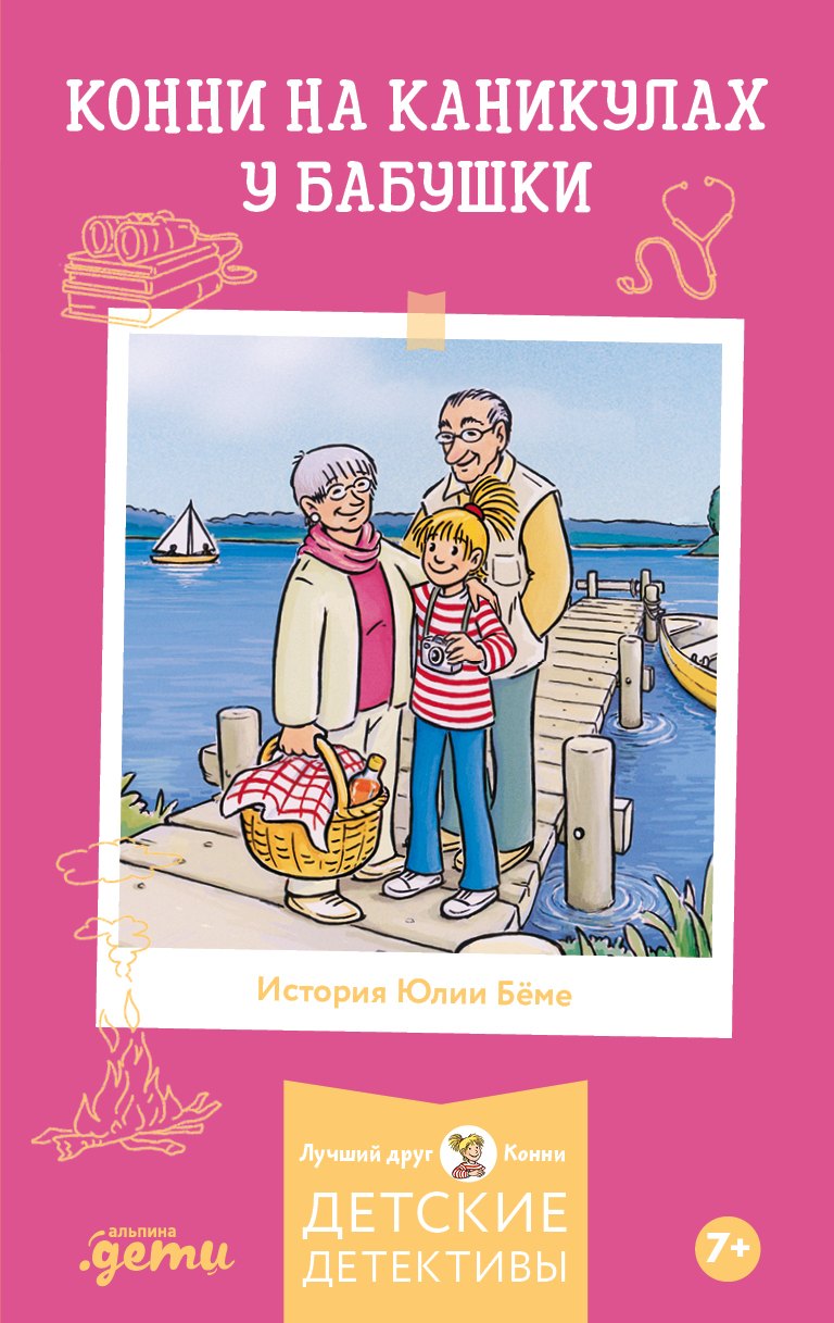 

Конни на каникулах у бабушки