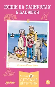 Конни на каникулах у бабушки