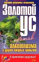 Золотой ус против алкоголизма и других вредных привычек