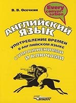 Английский язык. Употребление времен в англ.яз. с упражнениями и ключами