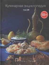 Кулинарная энциклопедия Т.29 П Пита Попьет (18+)