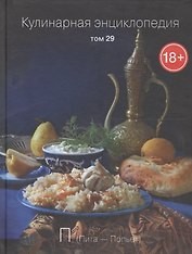 Кулинарная энциклопедия Т.29 П Пита Попьет (18+)