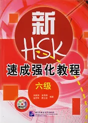 A Short Intensive Course of New HSK L6 - Book&CD / Интенсивный курс подготовки к обновленному экзамену HSK. Уровень 6 (+CD) (на китайском языке)
