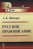 Русское правописание - 0