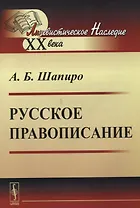 Русское правописание