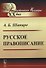 Русское правописание - 0