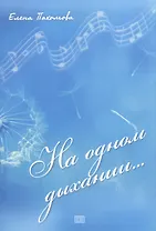 На одном дыхании…