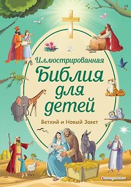 Иллюстрированная Библия для детей