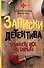 Записки детектива - 0