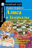 Алиса в Зазеркалье/Through the Looking-Glass, and What Alice Found There. Домашнее чтение с заданиями по ФГОС. Английский клуб - 0