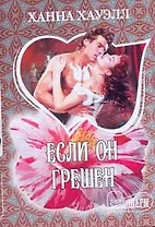 Если он грешен: роман / (мягк) (Шарм). Хауэлл Х. (АСТ)
