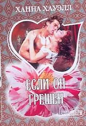 Если он грешен: роман / (мягк) (Шарм). Хауэлл Х. (АСТ)