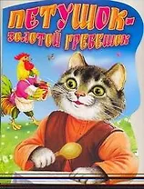 Петушок - Золотой гребешок Русская народная сказка