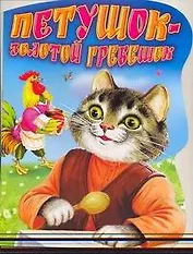 Петушок - Золотой гребешок Русская народная сказка