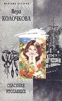Спасение утопающих (мягк) (Женские истории). Колочкова В. (ЦП)