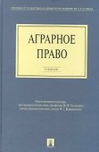 Аграрное право: учебник - 0