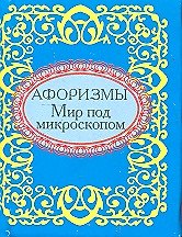 Афоризмы Мир под микроскопом