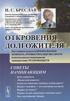 Откровения долгожителя Как в пожилом возрасте сохранить высокую активность... (2 изд.) Бреслав