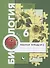 Биология. 6 класс. Рабочая тетрадь № 2 - 0