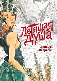 Летящая душа. (Духи, парящие в небе). Манга