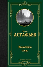 Васюткино озеро