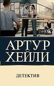 Детектив - 0