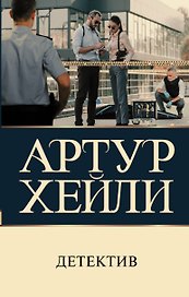 Детектив