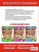 Все комплексные работы. Стартовый и итоговый контроль с ответами. 1-й класс - 1