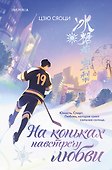 На коньках навстречу любви. Том 1 - 0