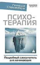 Психотерапия. Подробный самоучитель для начинающих