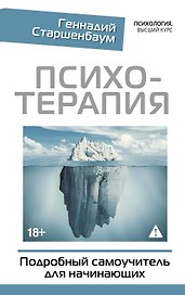 Психотерапия. Подробный самоучитель для начинающих